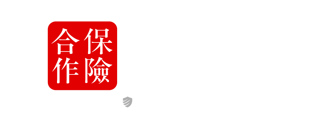 CIS合作保險